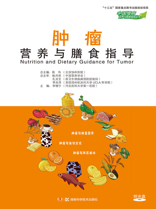 Title details for 肿瘤营养与膳食指导 by 李增宁主编 - Available